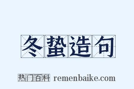 冬蛰造句是什么意思的图片